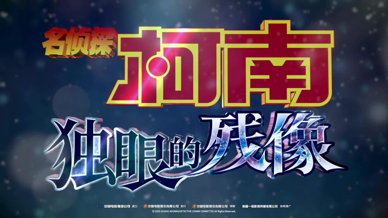 《名侦探柯南：独眼的残像》剧场版动画正式引进，敬请期待上映档期